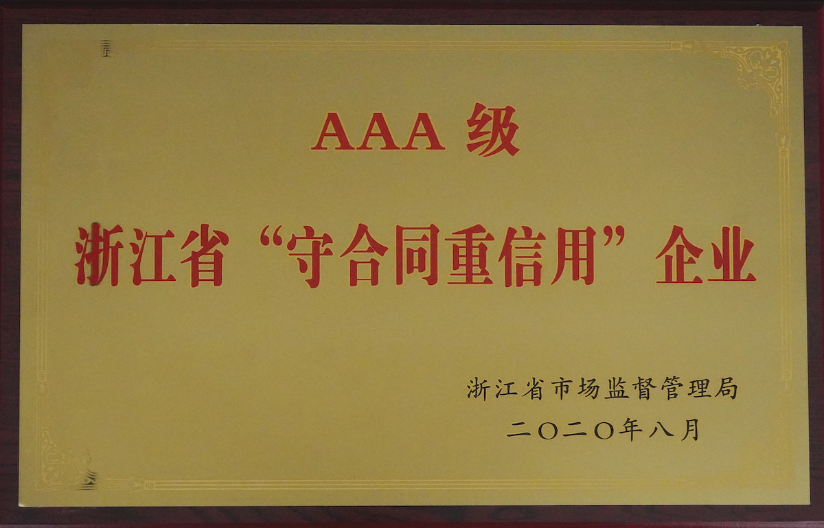 浙江省AAA級(jí)“守合同重信用”企業(yè)（2020年）