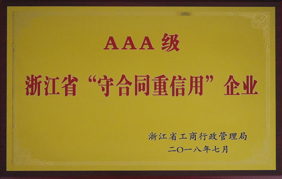 浙江省AAA級(jí)“守合同重信用”企業(yè)（2018年）